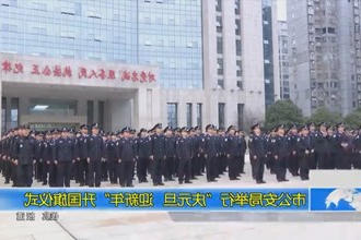 常德市公安局举行
