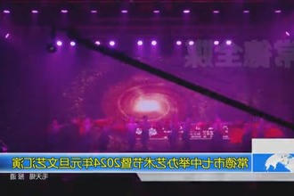 常德市七中举办艺术节暨2024年元旦文艺汇演