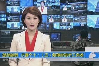 政府工作报告政策解读平台（五）：十个着力 跨越赶超