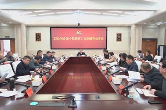 周振宇主持召开市非公有制经济工作领导小组全体会议
