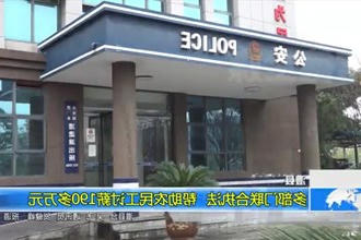 澧县：多部门联合执法 帮助农民工讨薪190多万元