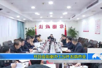 常德市政法书记工作座谈会召开