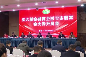 常德市计划生育协会召开第六次会员代表大会