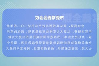曹志强主持召开市委常委会会议