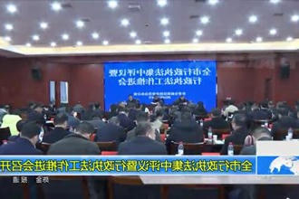 常德市行政执法集中评议暨行政执法工作推进会召开