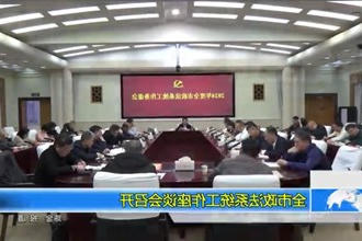 常德市政法系统工作座谈会召开