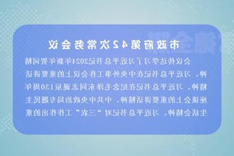 周振宇主持召开市政府门户第42次常务会议