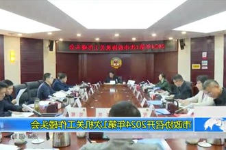 2024年第1次市政协机关工作碰头会召开