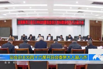 市八届人大常委会召开第六十四次主任会议