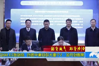 常德经开区：5个重大项目集中签约 总投资13.66亿元
