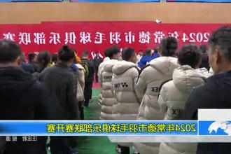 2024年常德市羽毛球俱乐部联赛开赛