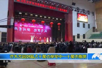 常德市第十一中学举办第十九届校园艺术节