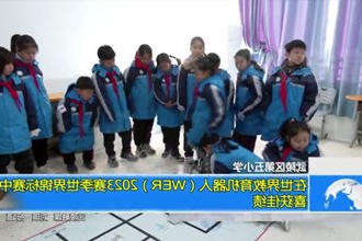武陵区第五小学：在世界教育机器人（WER）2023赛季世界锦标赛中喜获佳绩