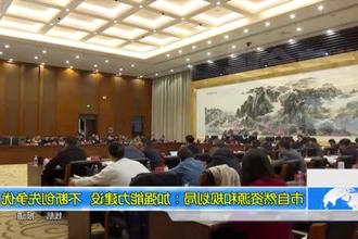 常德市自然资源和规划局:加强能力建设 不断创先争优