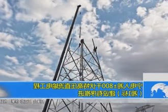 宁电入湘±800千伏特高压直流输电工程（湘1标）建设有序推进