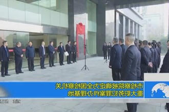 常德市检察院被确定为全国检察机关重大职务犯罪案件办理基地