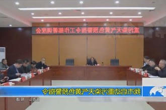 常德市启动重污染天气黄色预警指令