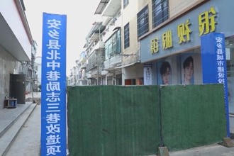 安乡：背街小巷小改造 幸福宜居大民生