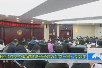 市政协八届三次会议领导签批提案集中交办会召开