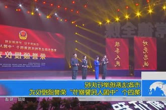 常德市政法系统举行庆祝第四个中国人民警察节荣誉颁授仪式