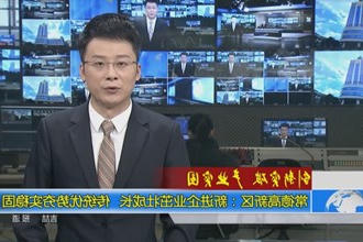 常德高新区：新进企业茁壮成长 传统优势夯实稳固