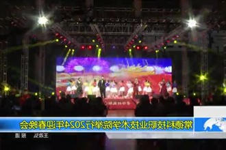 常德科技职业技术学院举行2024年迎春晚会