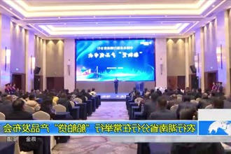 农行湖南省分行在常德举行