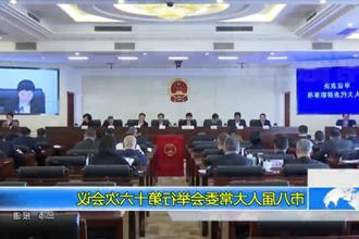 市八届人大常委会举行第十六次会议