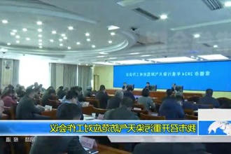 常德市召开重污染天气防范应对工作会议