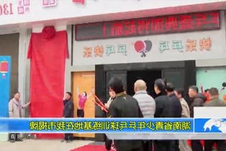 湖南省青少年乒乓球训练基地在常德揭牌