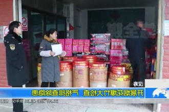 汉寿：开展烟花爆竹大检查 严格排查除隐患