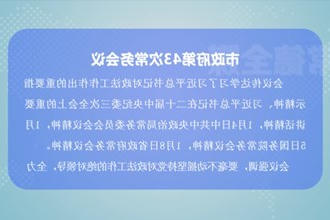 周振宇主持召开市政府门户第43次常务会议