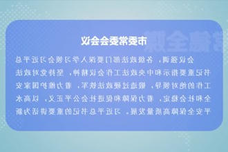 曹志强主持召开市委常委会会议