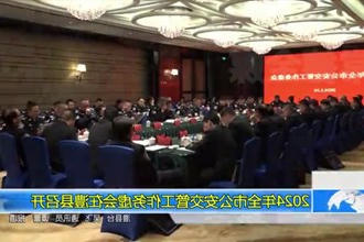 2024常德市公安交管工作务虚会在澧县召开