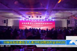 2024年常德市民营经济代表人士迎春茶话会举行