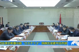 常德市召开落实沈晓明