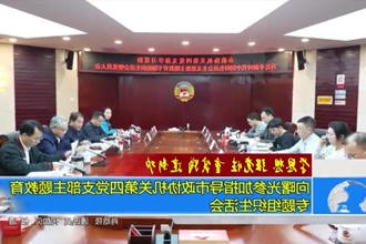 向曙光参加指导市政协机关第四党支部主题教育专题组织生活会
