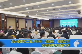 常德市工商联（总商会）举行八届二次常委会会议和八届三次执委会议