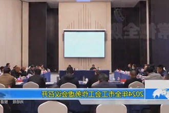 2024年全市工会工作务虚会议召开