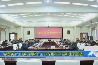 刘国龙主持召开市委农村工作领导小组工作务虚会