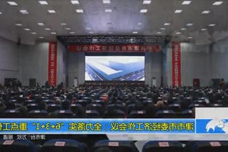 津市市委经济工作会议：全力落实