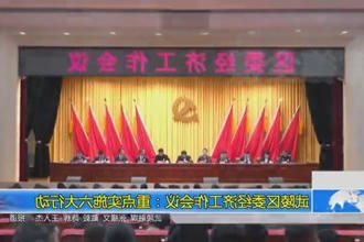 武陵区委经济工作会议：重点实施六大行动