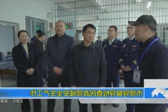 市领导督导检查民政领域安全生产工作