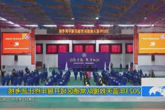 2023年蓝天救援队常德区域年终考核在汉寿举行