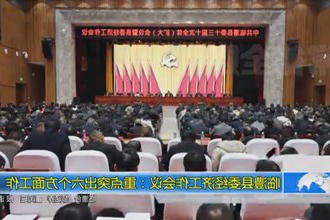 临澧县委经济工作会议：重点突出六个方面工作