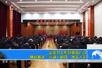 石门县委经济工作会议： 深入实施