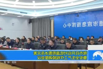 常德市召开应对低温雨雪冰冻灾害暨安全生产工作视频调度会议