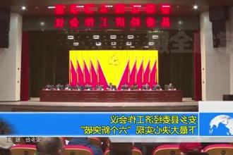安乡县委经济工作会议：下最大决心实现