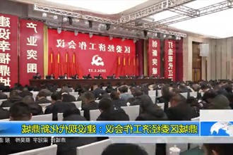 鼎城区委经济工作会议：建设现代化新鼎城