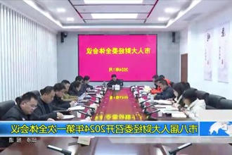 市八届人大财经委召开2024年第一次全体会议